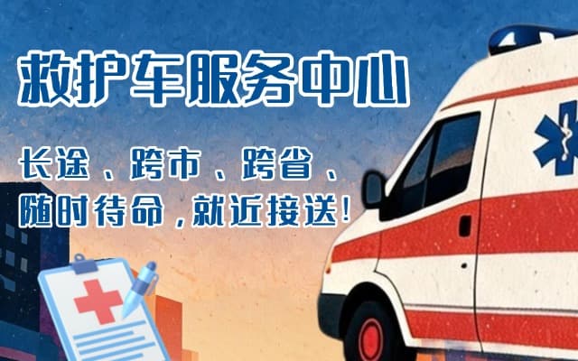 长春救护车出租